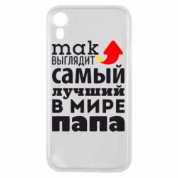 Чехол для iPhone XR Так выглядит лучший папа в Мире! - PrintSalon
