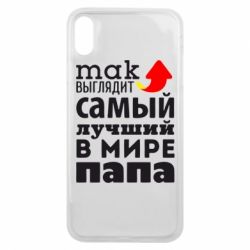 Чехол для iPhone Xs Max Так выглядит лучший папа в Мире! - PrintSalon
