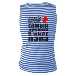 Майка-тельняшка Так выглядит лучший папа в Мире! - PrintSalon