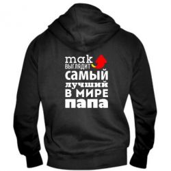 Мужское худи на молнии Так выглядит лучший папа в Мире! - PrintSalon