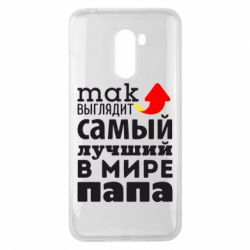 Чехол для Xiaomi Pocophone F1 Так выглядит лучший папа в Мире! - PrintSalon
