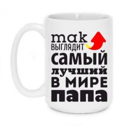Чашка 420ml Так выглядит лучший папа в Мире! - PrintSalon