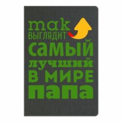 Блокнот с принто Так выглядит лучший папа в Мире! - PrintSalon