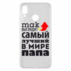 Чехол для Huawei P Smart Plus 2018 Так выглядит лучший папа в Мире! - PrintSalon