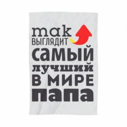 Полотенце с принтом Так выглядит лучший папа в Мире! - PrintSalon