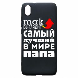 Чехол для Xiaomi Redmi 7A Так выглядит лучший папа в Мире! - PrintSalon