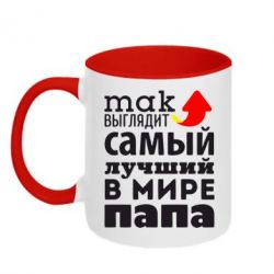 Чашка двухцветная 320ml Так выглядит лучший папа в Мире! - PrintSalon