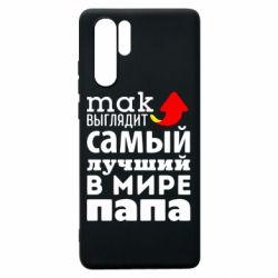 Чехол для Huawei P30 Pro Так выглядит лучший папа в Мире! - PrintSalon