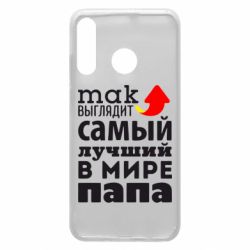 Чехол для Huawei P30 Lite Так выглядит лучший папа в Мире! - PrintSalon