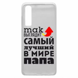 Чехол для Huawei P30 Так выглядит лучший папа в Мире! - PrintSalon