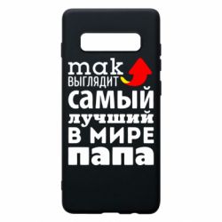 Чехол для Samsung S10+ Так выглядит лучший папа в Мире! - PrintSalon