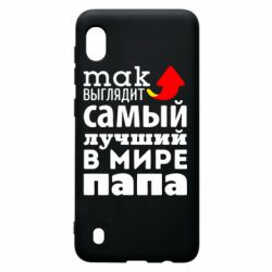 Чехол для Samsung A10 Так выглядит лучший папа в Мире! - PrintSalon