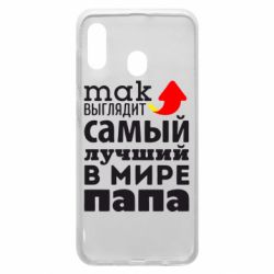 Чехол для Samsung A30 Так выглядит лучший папа в Мире! - PrintSalon