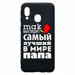 Чехол для Samsung A40 Так выглядит лучший папа в Мире! - PrintSalon