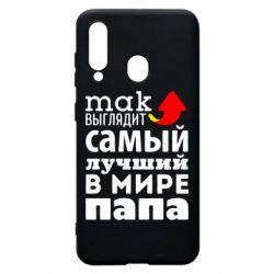 Чехол для Samsung A60 Так выглядит лучший папа в Мире! - PrintSalon