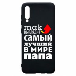 Чехол для Samsung A70 Так выглядит лучший папа в Мире! - PrintSalon