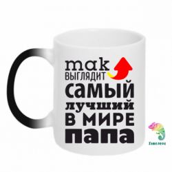 Чашка-хамелеон Так выглядит лучший папа в Мире! - PrintSalon