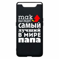 Чехол для Samsung A80 Так выглядит лучший папа в Мире! - PrintSalon