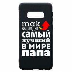 Чехол для Samsung S10e Так выглядит лучший папа в Мире! - PrintSalon