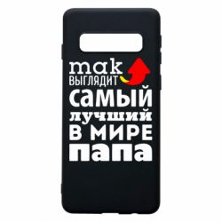 Чехол для Samsung S10 Так выглядит лучший папа в Мире! - PrintSalon