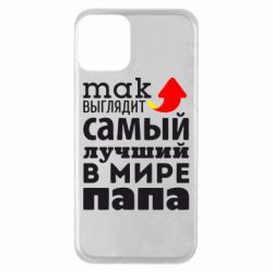 Чехол для iPhone 11 Так выглядит лучший папа в Мире! - PrintSalon