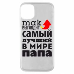 Чехол для iPhone 11 Pro Так выглядит лучший папа в Мире! - PrintSalon