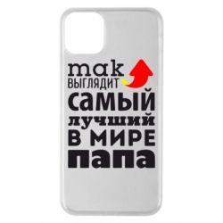 Чехол для iPhone 11 Pro Max Так выглядит лучший папа в Мире! - PrintSalon