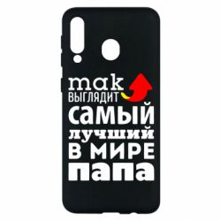 Чехол для Samsung M30 Так выглядит лучший папа в Мире! - PrintSalon