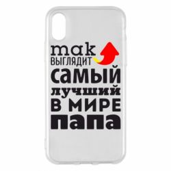 Чехол для iPhone X/Xs Так выглядит лучший папа в Мире! - PrintSalon
