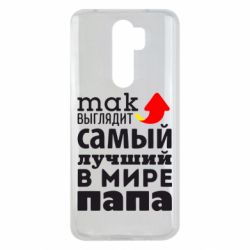 Чехол для Xiaomi Redmi Note 8 Pro Так выглядит лучший папа в Мире! - PrintSalon