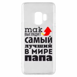 Чехол для Samsung S9 Так выглядит лучший папа в Мире! - PrintSalon