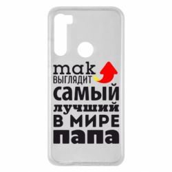 Чехол для Xiaomi Redmi Note 8 Так выглядит лучший папа в Мире! - PrintSalon