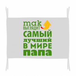 Флаг Так выглядит лучший папа в Мире! - PrintSalon