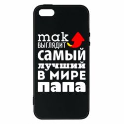 Чехол для iPhone5/5S/SE Так выглядит лучший папа в Мире! - PrintSalon