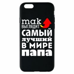 Чехол для iPhone 6/6S Так выглядит лучший папа в Мире! - PrintSalon