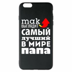 Чехол для iPhone 6 Plus/6S Plus Так выглядит лучший папа в Мире! - PrintSalon