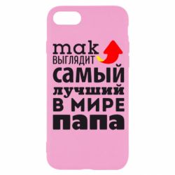 Чехол для iPhone SE 2020 Так выглядит лучший папа в Мире! - PrintSalon