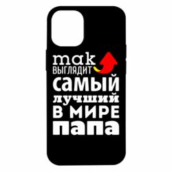 Чехол для iPhone 12 mini Так выглядит лучший папа в Мире! - PrintSalon