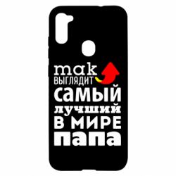 Чехол для Samsung A11/M11 Так выглядит лучший папа в Мире! - PrintSalon
