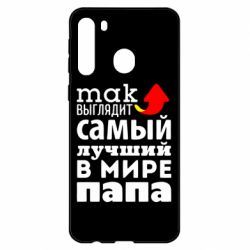 Чехол для Samsung A21 Так выглядит лучший папа в Мире! - PrintSalon