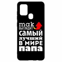 Чехол для Samsung A21s Так выглядит лучший папа в Мире! - PrintSalon