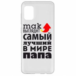 Чехол для Samsung A31 Так выглядит лучший папа в Мире! - PrintSalon