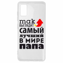 Чехол для Samsung A41 Так выглядит лучший папа в Мире! - PrintSalon