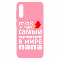 Чехол для Samsung A50 Так выглядит лучший папа в Мире! - PrintSalon