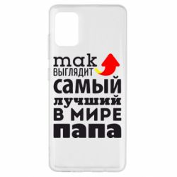 Чехол для Samsung A51 Так выглядит лучший папа в Мире! - PrintSalon