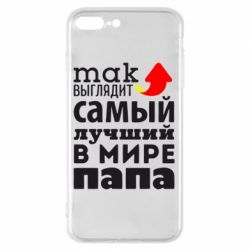Чехол для iPhone 7 Plus Так выглядит лучший папа в Мире! - PrintSalon