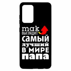Чехол для Samsung A52 5G Так выглядит лучший папа в Мире! - PrintSalon
