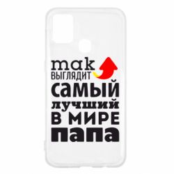 Чехол для Samsung M31 Так выглядит лучший папа в Мире! - PrintSalon
