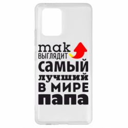 Чехол для Samsung S10 Lite Так выглядит лучший папа в Мире! - PrintSalon