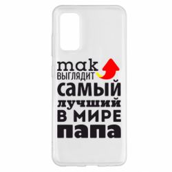 Чехол для Samsung S20 Так выглядит лучший папа в Мире! - PrintSalon